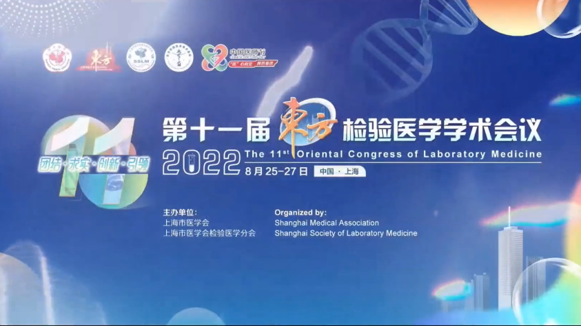 精彩回顾丨第十一届东方检验医学学术会议·upay钱包官网生物医药卫星会圆满举行