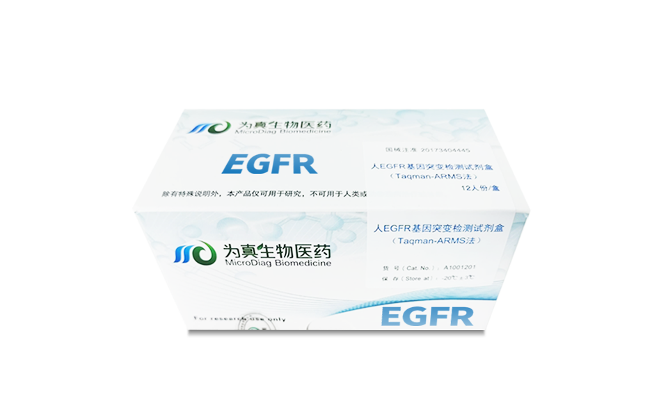 组织EGFR突变检测试剂盒（Taqman-ARMS法）