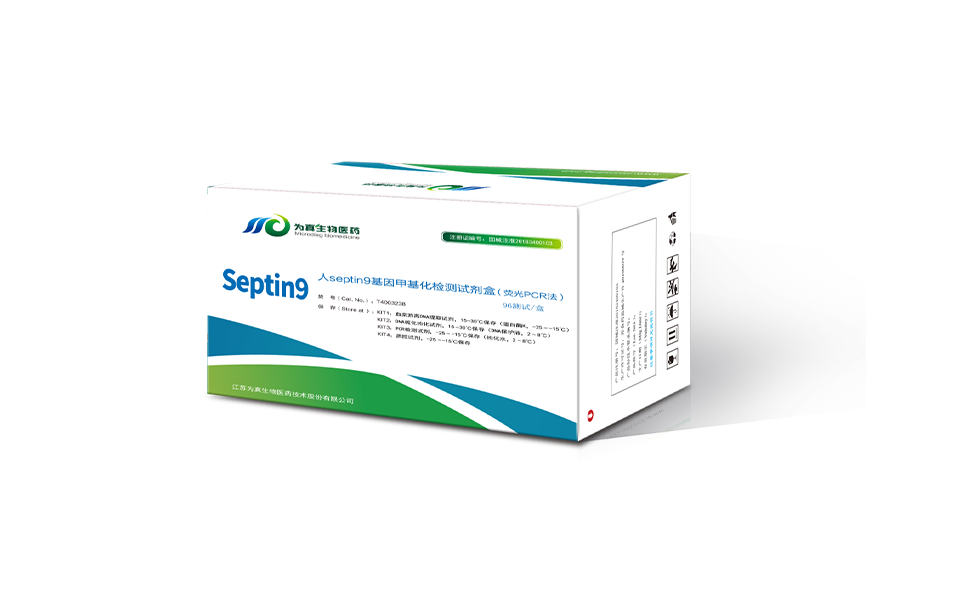 septin9基因甲基化检测试剂盒（荧光PCR法）