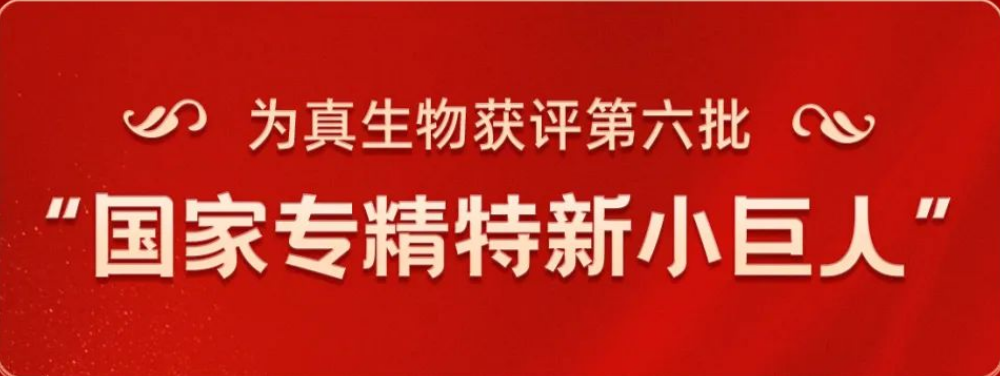 热烈祝贺upay钱包官网生物荣获“国家专精特新小巨人”称号