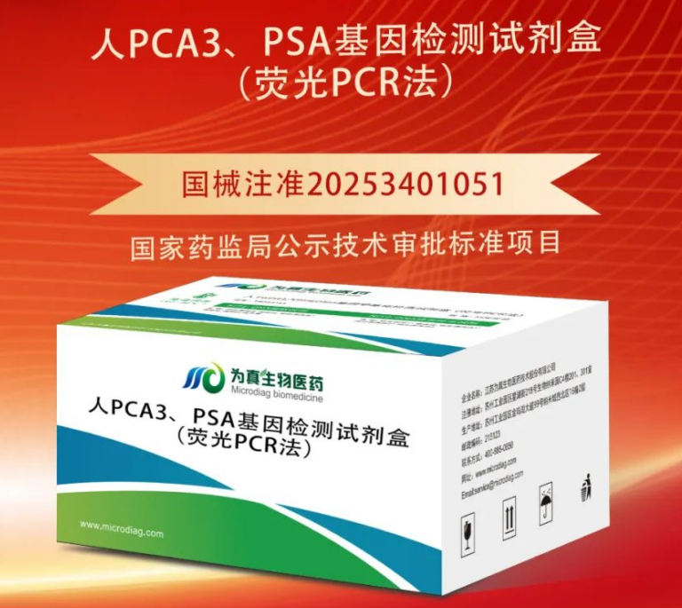 重大喜讯|upay钱包官网生物喜获“尿液PCA3、PSA基因检测试剂盒”注册证