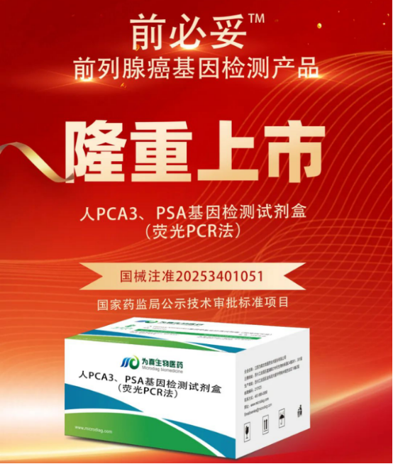 从审评报告看upay钱包官网生物人PCA3、PSA基因检测试剂盒（荧光PCR法）注册申报关键点