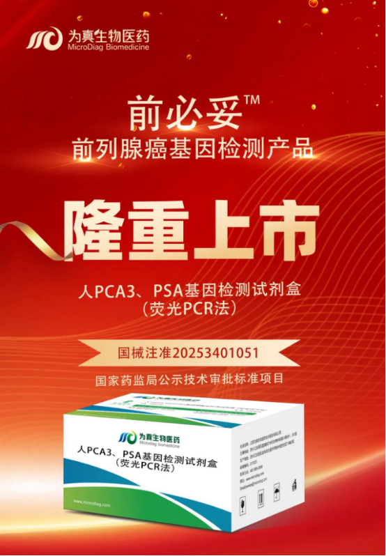 重大喜讯|upay钱包官网生物喜获“尿液PCA3、PSA基因检测试剂盒”注册证