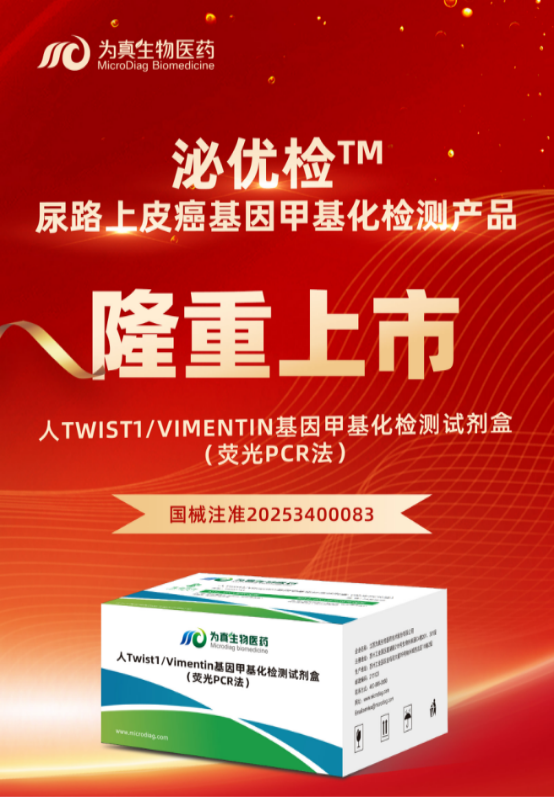 重大喜讯 | upay钱包官网生物“人Twist1/Vimentin基因甲基化检测试剂盒（荧光PCR法）”上市